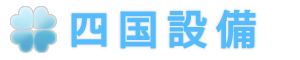 (有)四国設備┃香川県高松市の浄化槽・水まわり・害虫駆除のことなら　安心の四国設備へ　